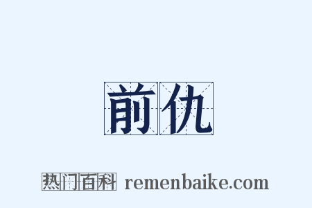 前仇是什么意思的图片